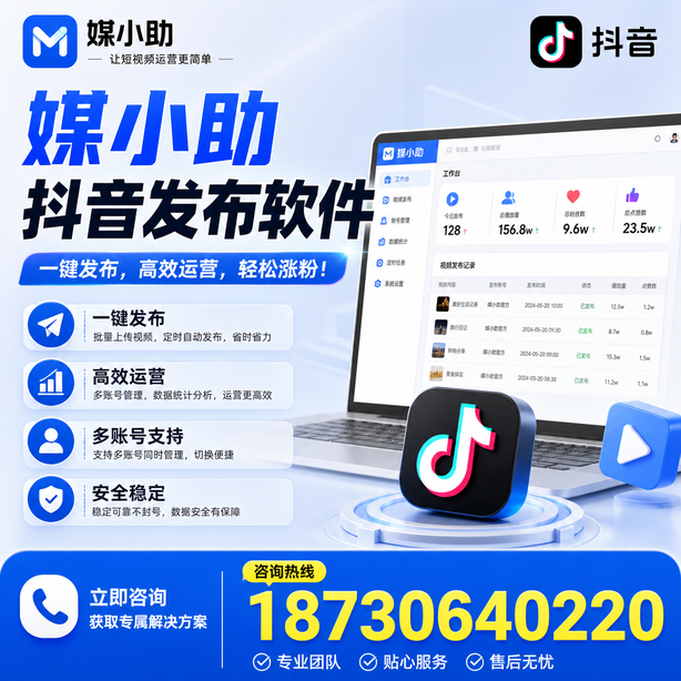 上饶媒小助抖音快手批量发布软件